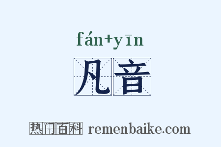 凡音是什么意思的图片